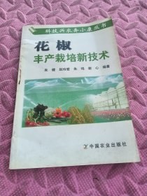 花椒丰产栽培新技术——科技兴农奔小康丛书