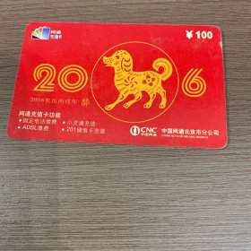 中国网通电话卡（2006丙戌年3-2）