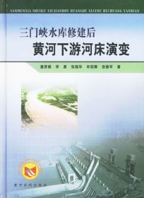 三门峡水库修建后黄河下游河床演变