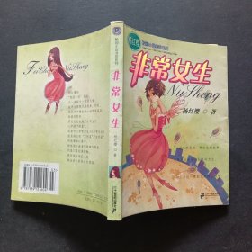 非常女生