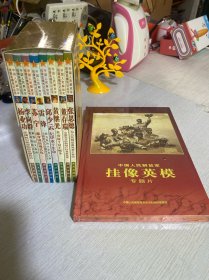 中国人民解放军挂像英模传记丛书+中国人民解放军挂像英雄专题片