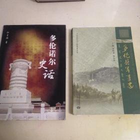 （2本合售）多伦诺尔史话+多伦县军事志，内蒙古大学出版社，版权页见图