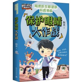 正版速发保护眼睛大作战陶勇9787572606632