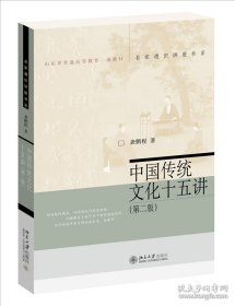 中国传统文化十五讲（第二版）