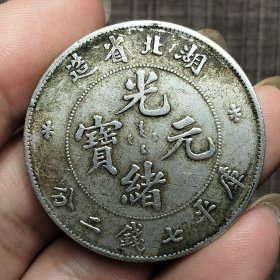 18430.湖北省造光绪元宝七钱二分
