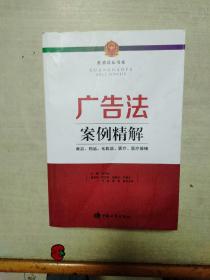 广告法案例精解 : 食品、药品、化妆品、医疗、医疗器械