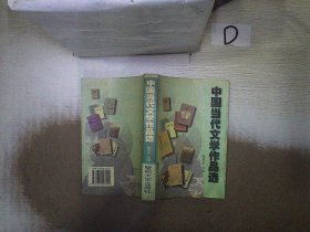 中国当代文学作品选