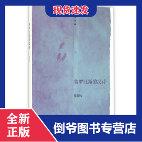 普羅旺斯的漢詩(shī)(也斯作品)(精) 9787308153393