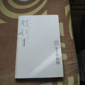 朱子学提纲