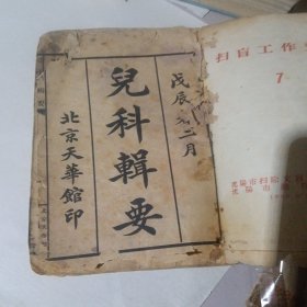 f儿科辑要
