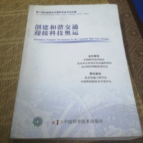 创建和谐交通 迎接科技奥运:第十届多国城市交通学术会议论文集:the 10th multinational urban traffic academic thesis album