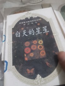 世界散文精品文库(俄罗斯卷)-白天的星星