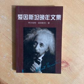爱因斯坦晚年文集
