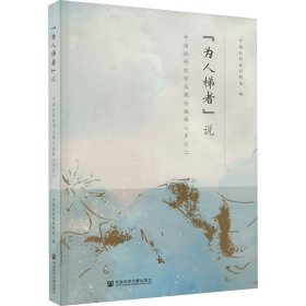 "为人梯者说 科院学术期刊编辑心声之二 社会科学总论、学术 作者