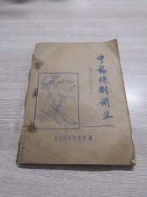 中药炮制讲义