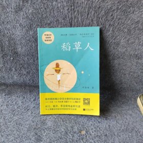 稻草人——统编语文教材小学三年级上册“快乐读书吧”指定阅读