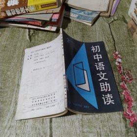初中语文助读 2