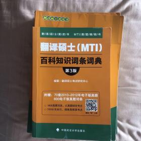 翻译硕士（MTI）翻译硕士英语真题解析与习题详解（第3版套装共2册）