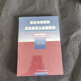 感染性疾病的皮肤表现与鉴别图谱