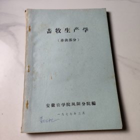 畜牧生产学（养禽部分）
