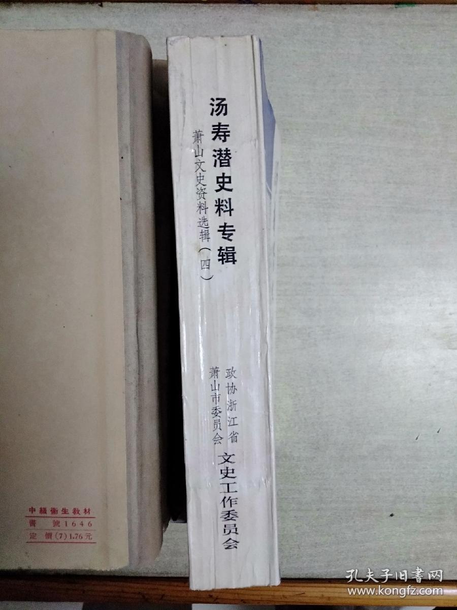 汤寿潜史料专辑(萧山文史资料选辑四)