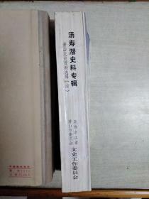 汤寿潜史料专辑(萧山文史资料选辑四)