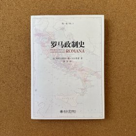 罗马政制史（第一卷）