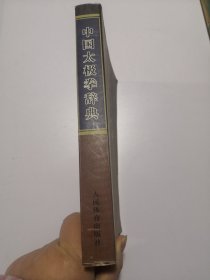 中国太极拳辞典