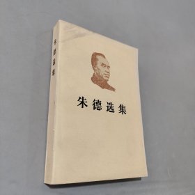 朱德选集