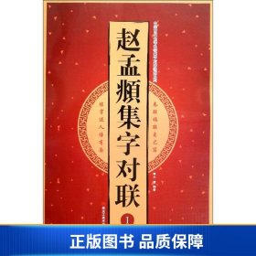 赵孟頫集字对联（Ⅰ）/中国古代名碑名帖集字对联临描系列