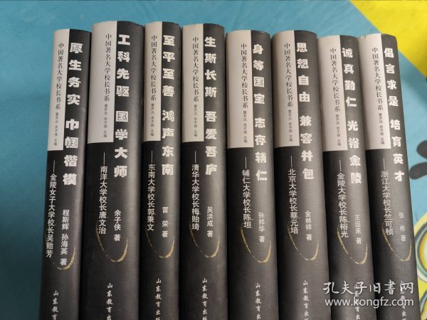 中国著名大学校长书系（8本）