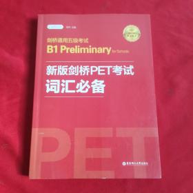 新版剑桥PET考试 词汇必备【2020年新版考试】剑桥通用五级考试B1 Preliminary for Schools（PET）（赠音频）
