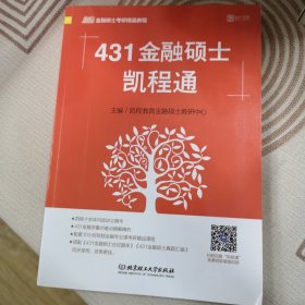 431金融硕士凯程通