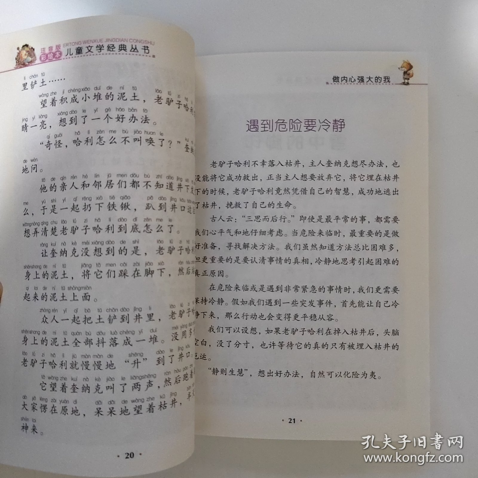 注音版彩绘本儿童文学经典丛书：做内心强大的我（无障碍读本）