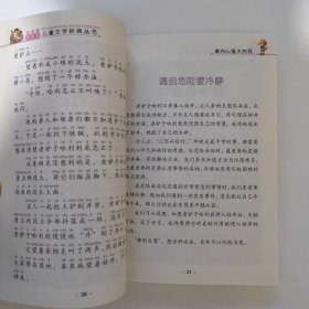 注音版彩绘本儿童文学经典丛书：做内心强大的我（无障碍读本）