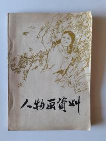 人物画资料