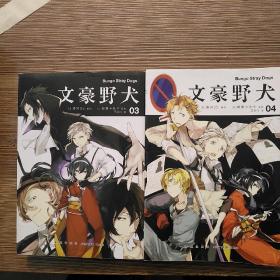 文豪野犬03、04共两本