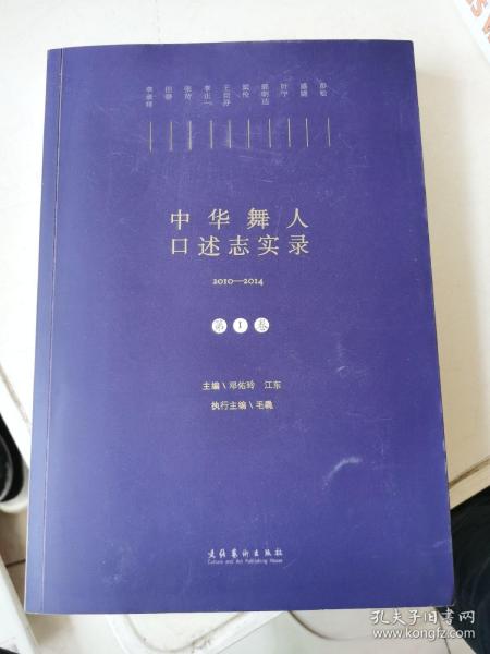 中华舞人口述志实录（2010-2014第一卷）