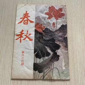 《春秋》第626期