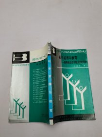 社會(huì)發(fā)展與教育