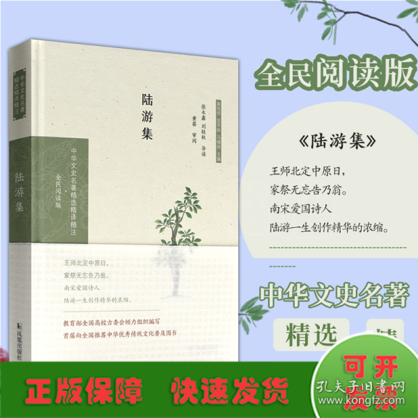 陆游集（中华文史名著精选精译精注：全民阅读版）张永鑫，刘桂秋导读黄葵审阅