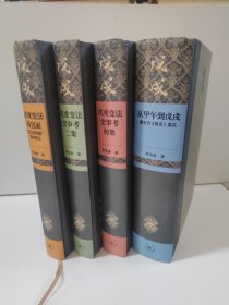 茅海建戊戌变法研究