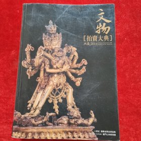 文物2014年中国艺术品拍卖