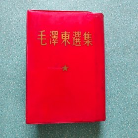 毛泽东选集【1966年1版1印】红皮软精装，繁体字竖版，品相非常好，1卷本 大32开