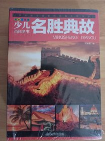 少儿百科全书 共8册 中国少年儿童百科全书 彩图注音版 6-12岁小学生青少年版宇宙太空动物王国大探秘军事世界书籍