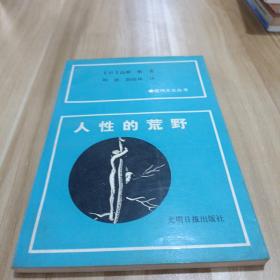 人性的荒野