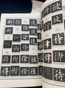 《欧体辨异字典》欧阳询，欧体楷书。