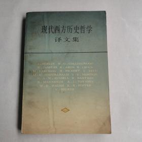 现代西方历史哲学译文集