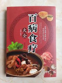 煲汤•泡酒•煮粥•沏茶•对症食疗祛百病---【百病食疗大全】---虒人荣誉珍藏