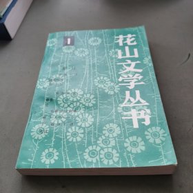 花山文学丛书1